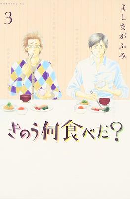 きのう何食べた? (Kinou Nani Tabeta?) #3