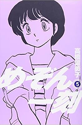 めぞん一刻 (Maison Ikkoku #5