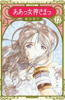 ああっ女神さまっ Ah! My Goddess (Aa! Megami-sama!) #12