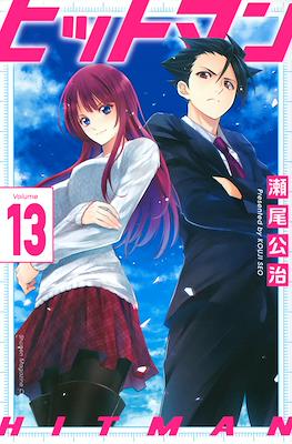ヒットマン (Hitman) #13