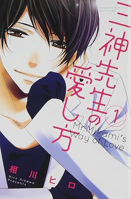 三神先生の愛し方 Mr. Mikami's Way of Love (Mikami-sensei no Aishikata)