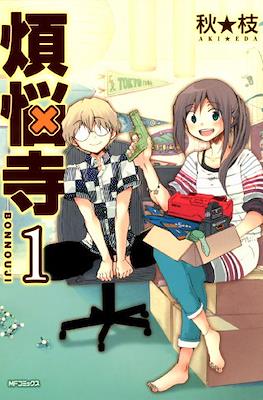 煩悩寺 (Bonnouji) #1