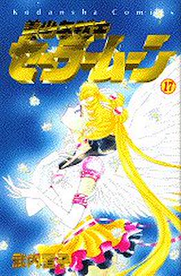 美少女戦士セーラームーン (Pretty Soldier Sailor Moon) #17