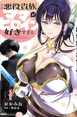 その悪役貴族、ママヒロインが好きすぎる ～真摯な努力で最強となり不遇な推しキャラ助けまくる～(Sono Akuyaku Kizoku, Mama Heroine ga Sukisugiru: Shinshi na Doryoku de Saikyou to Nari Fuguu na Oshi Ch (Rústica) #1