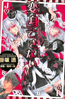 変身できない (Henshin Dekinai)