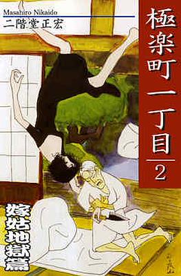 極楽町一丁目 (Gokuraku Machi Icchoume - Paradise Town) #2