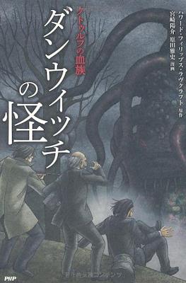ダンウィッチの怪 (The Dunwich Horror)