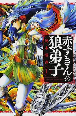 赤ずきんの狼弟子 (Akazukin no Ookami Deshi)