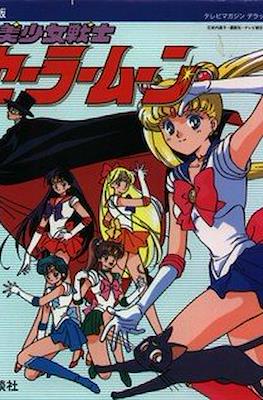 美少女戦士セーラームーン (Pretty Soldier Sailor Moon - Ketteiban) #1