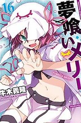 夢喰いメリー (Yumekui Merry - Dream Eater Merry) #16