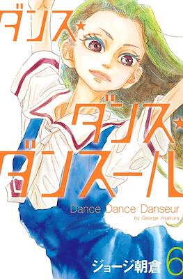 ダンス・ダンス・ダンスール Dance Dance Danseur #6