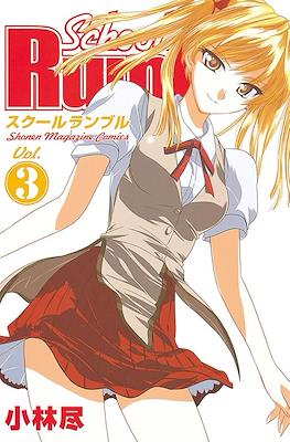 School Rumble スクールランブル #3