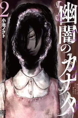 幽闇のカナタ Kanata Is Into More Darker (Yuuan no Kanata) #2
