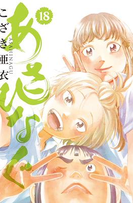 あさひなぐ (Asahinagu) #18