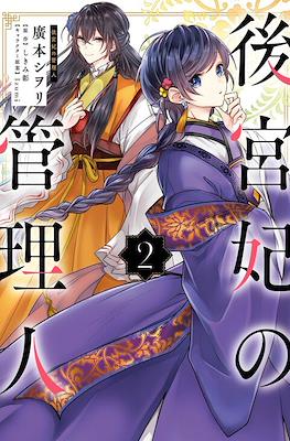 后宫妃嫔的管理者 (Koukyuuhi no Kanrinin) #2