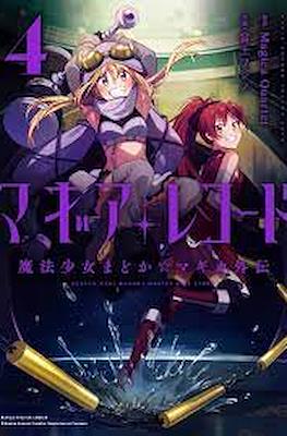 マギアレコード 魔法少女まどか☆マギカ外伝 (Magia Record: Mahou Shoujo Madoka Magica Gaiden) (Rústica con sobrecubierta) #4