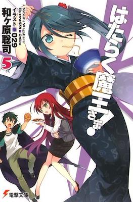 はたらく魔王さま! (Hataraku Maou-sama!) #5