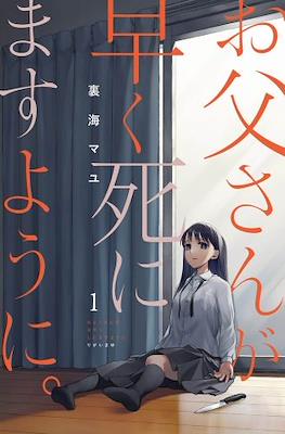 お父さんが早く死にますように。May My Father Die Soon (Otousan ga Hayaku Shinimasu you ni.) #2