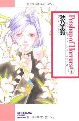 Petshop of Horrors 新版 #7