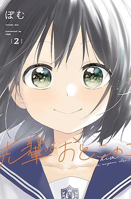 先輩はおとこのこ (Senpai wa Otokonoko) #2
