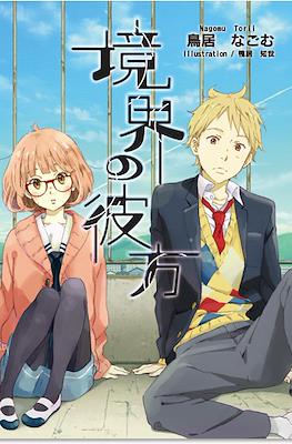 境界の彼方 (Kyoukai no Kanata)