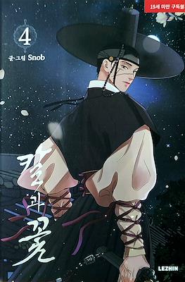 칼과 꽃 (Steel Under Silk) #4