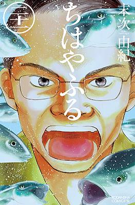 ちはやふる (Chihayafuru) (Rústica con sobrecubierta) #21