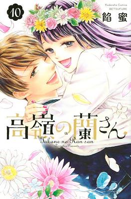 高嶺の蘭さん Takane no Ran-san #10