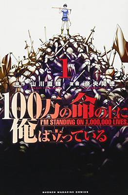 俺100 (100-man no Inochi no Ue ni Ore wa Tatteiru)