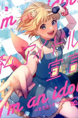 I'm an idol 私、アイドル宣言 (Watashi, Aidoru Sengen) #2