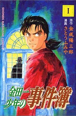 金田 少年の 事件簿 (Kindaichi Shounen no Jikenbo)