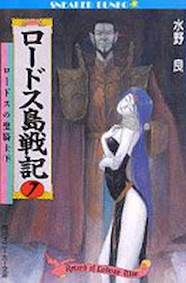 ロードス島戦記 (Record of Lodoss Wars) #7