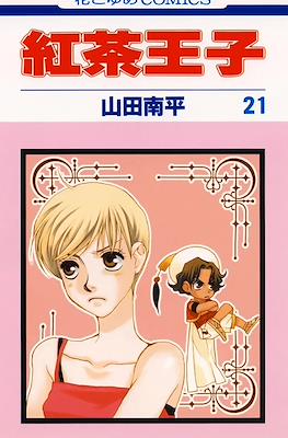 紅茶王子 (Koucha Ouji) #21