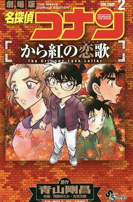 名探偵コナン から紅の恋歌 (Detective Conan: The Crimson Love Letter) #2