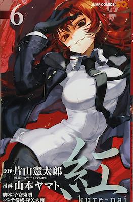 紅 Kure-nai #6