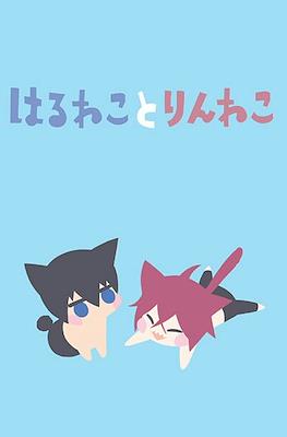 はるねことりんねこ