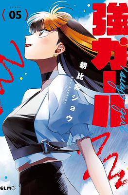 強ガール (Tsuyo Girl) #5