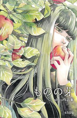 ものの芽 shuu(画) - artbook事務局 (Mono no me – shuu’s works collection)