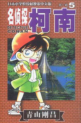 Detective Conan 名偵探柯南 #5