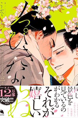 ノっぴきならぬ (Noppiki Naranu) #3