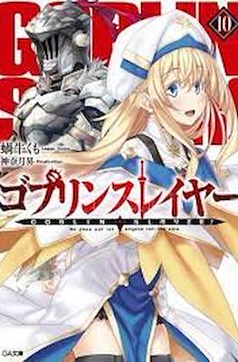 ゴブリンスレイヤー Goblin Slayer #10