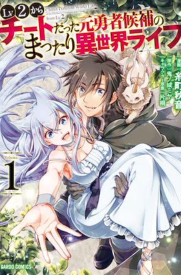 LV2からチートだった元勇者候補のまったり異世界ライフ (Lv2 kara Cheat datta Motoyuusha Kouho no Mattari Isekai Life)