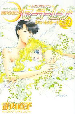 美少女戦士セーラームーン (Pretty Soldier Sailor Moon) Short Stories #2