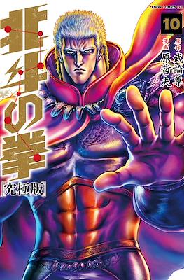 北斗の拳 - 北斗の拳 究極版 (Hokuto no Ken Ultimate Edition) #10