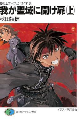魔術士オーフェンはぐれ旅 我が呼び声に応えよ獣 (Sorcerous Stabber Orphen: The Wayward Journey) #19