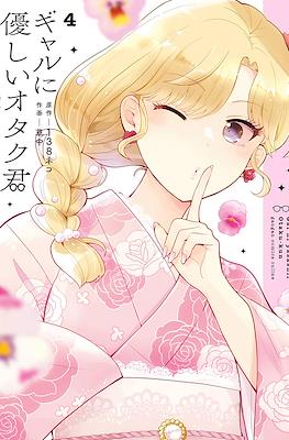 ギャルに優しいオタク君 (Gal ni yasashii Otaku-kun) #4