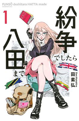 紛争でしたら八田まで (Funsou deshitara Hatta made) #1