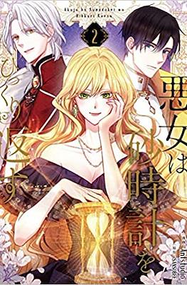 悪女は砂時計をひっくり返す (The Villainess Reverses the Hourglass) #2