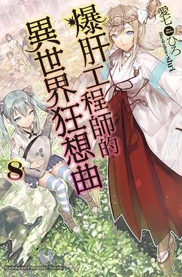 デスマアニメ (Death March kara Hajimaru Isekai Kyousoukyoku) #8