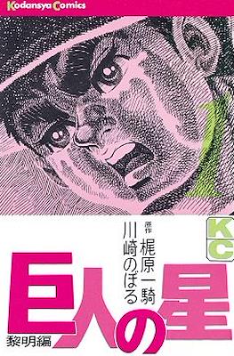 巨人の星 (Kyojin no Hoshi Star of the Giants)